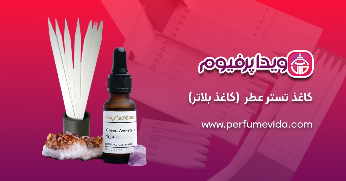 خرید کاغذ تستر عطر و ادکلن | کاغذ بلاتر | قیمت |فروش