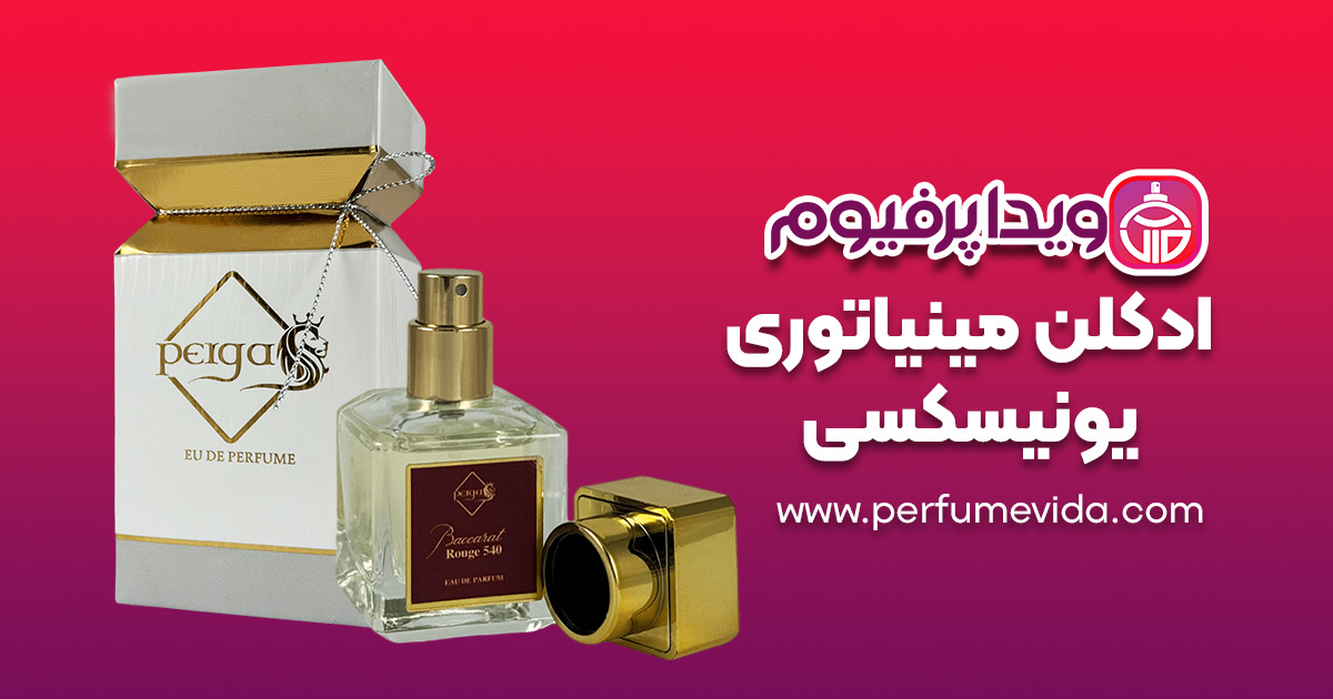 ادکلن مینیاتوری یونیسکس