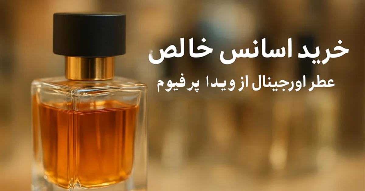 اسانس خالص بهترین عطر های دنیا